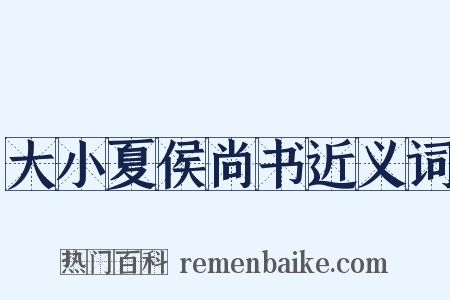 大小夏侯尚书近义词是什么意思的图片